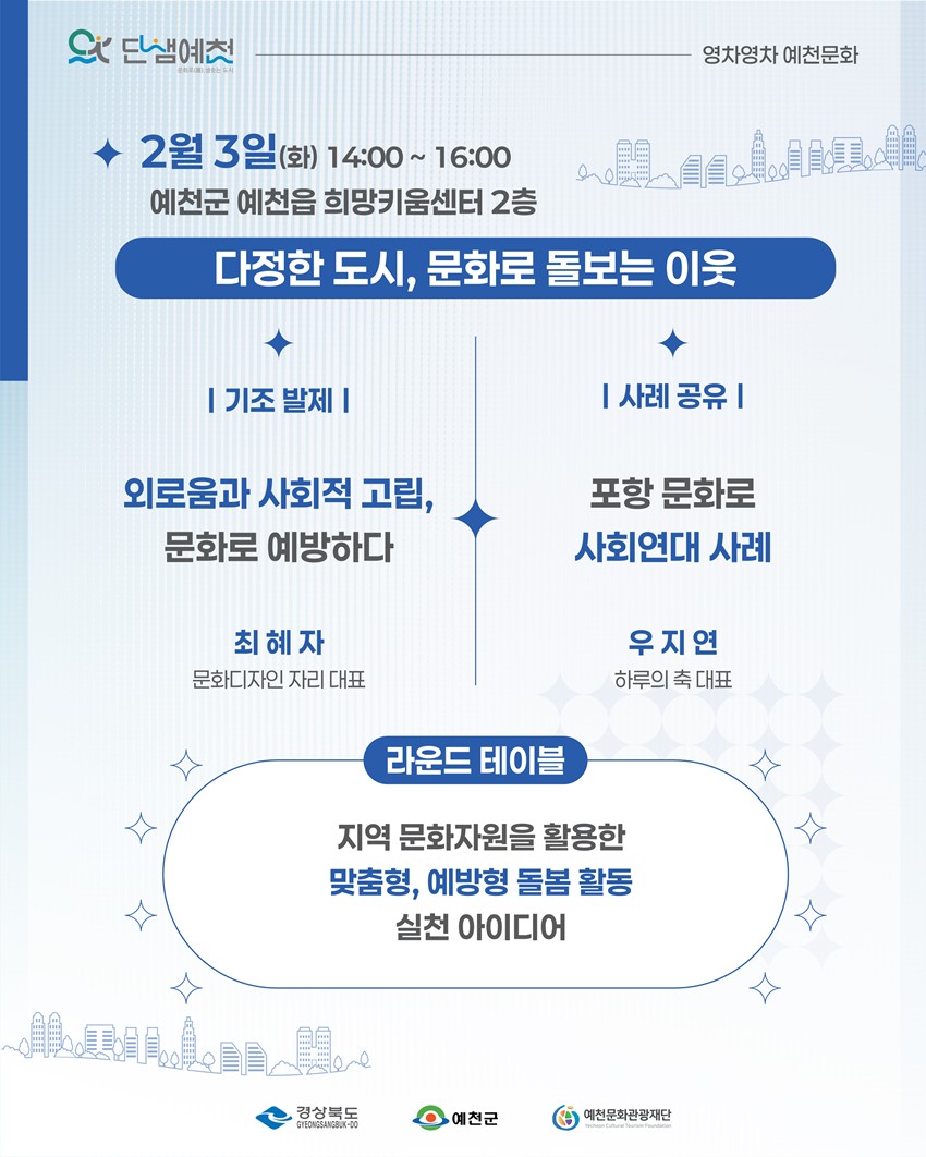 6.2026 예천 문화정책 거버넌스 포럼 '예천의 미래, 문화로 길을 찾다!'
